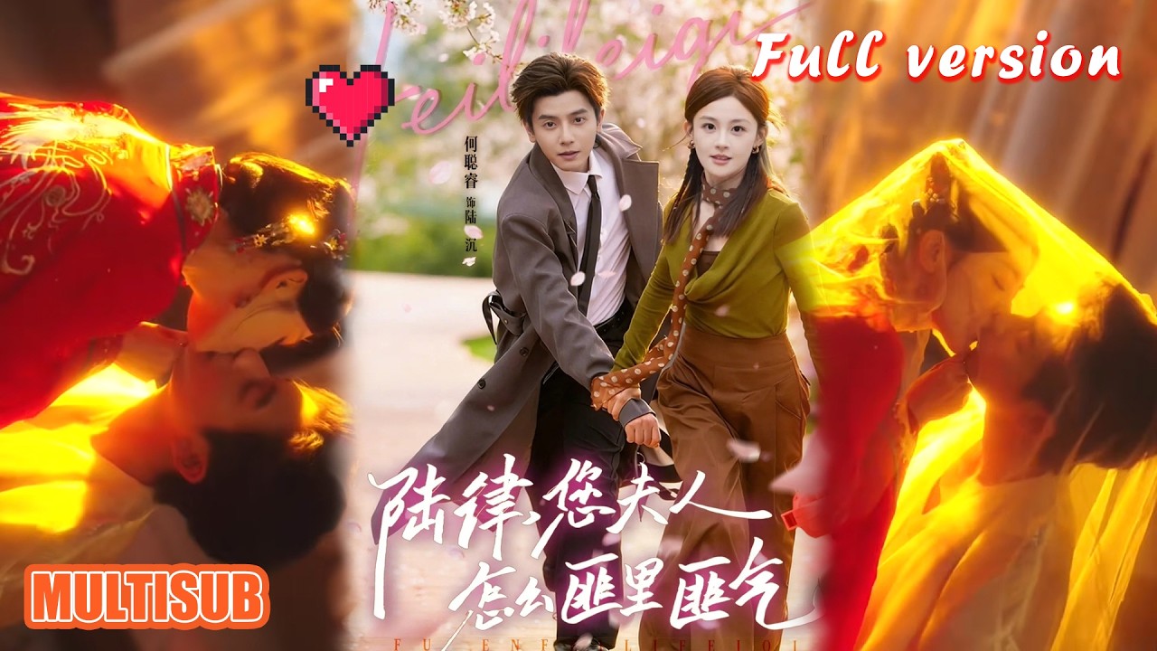陆律夫人匪气十足：千金逆袭