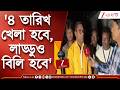 WB Election | '৪ তারিখের পর খেলা হবে, লাড্ডু বিলি হবে' | Zee 24 Ghanta