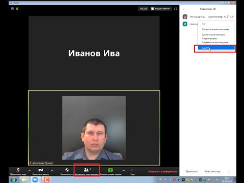 Удаление организатором участника из конференции ZOOM