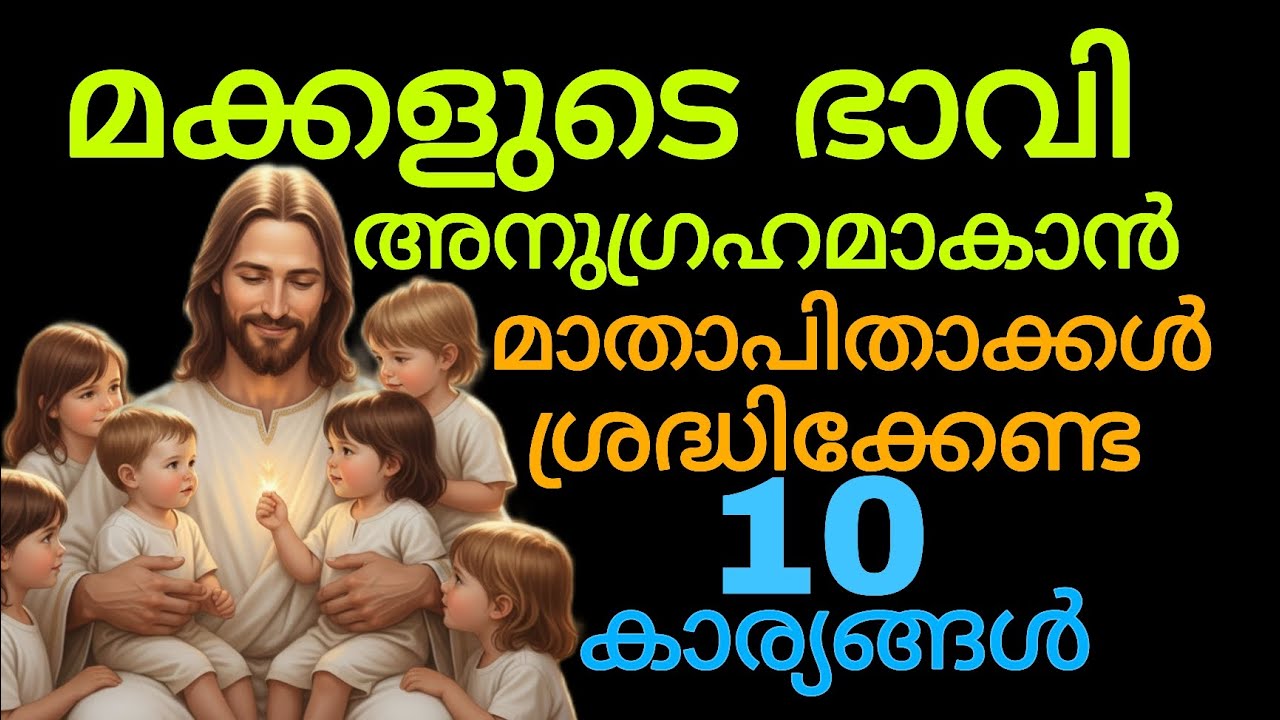 മാതാപിതാക്കൾ ഈ 10 കാര്യങ്ങൾ  ചെയ്‌താൽ മക്കൾ അനുഗ്രഹിക്കപ്പെടും  / Christian Parenting Malayalam