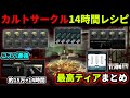 【タルコフ】カルトサークル 14時間レシピまとめ紹介!15万で行けるコスパレシピ【解説】#EFT #Tarkov