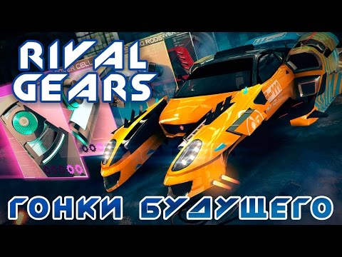 Rival Gears - Гонки будущего (ios)