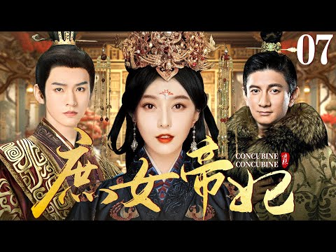 【好看的宫斗剧】庶女帝妃07 | 相府庶女与后妃争奇斗艳独获圣心，演绎与两代帝王的爱恨情仇 #范冰冰 #吴奇隆 #龚俊 #刘涛