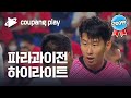 파라과이 전 하이라이트 | 2022 축구 국가대표 평가전 대한민국 vs 파라과이 하이라이트 | 디지털 독점 생중계 | 쿠팡플레이 | 쿠팡