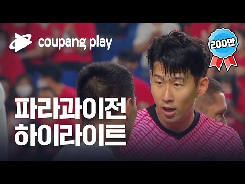 파라과이 전 하이라이트 2022 축구 국가대표 평가전 대한민국 Vs 파라과이 하이라이트 디지털 독점 생중계 쿠팡플레이 쿠팡 