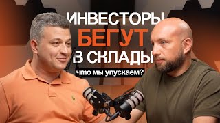 🚀 Инвесторы бегут в склады — что мы упускаем?