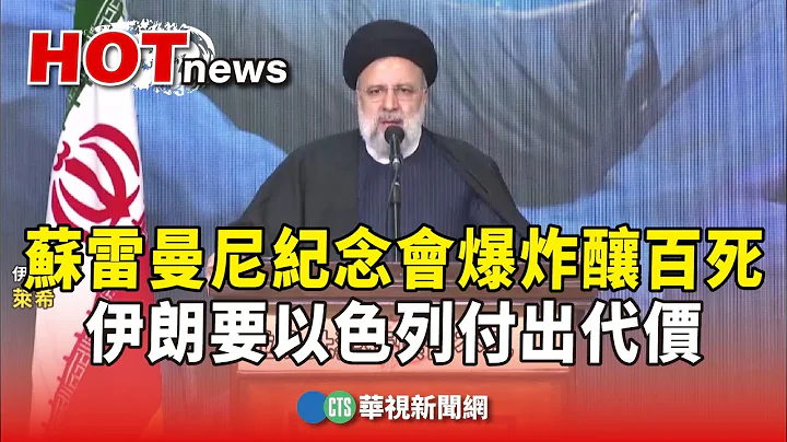 苏雷曼尼纪念会爆炸酿百死　伊朗要以色列付出代价｜华视新闻 20240104 - 天天要闻