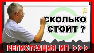 Регистрация ИП. Сколько стоит регистрация ИП?(, 2016-08-30T16:36:48.000Z)