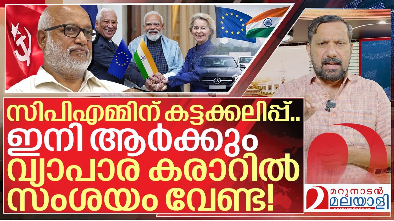 സിപിഎം എതിർത്തു..ഇനി മോദിയെ സംശയിക്കേണ്ട I Cpim against india eu trade deal