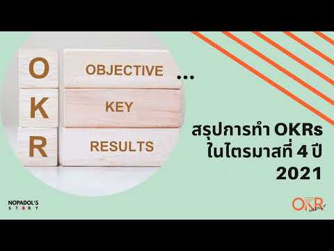 OKR EP 52 สรุปการทำ OKRs ในไตรมาสที่ 4 ปี 2021