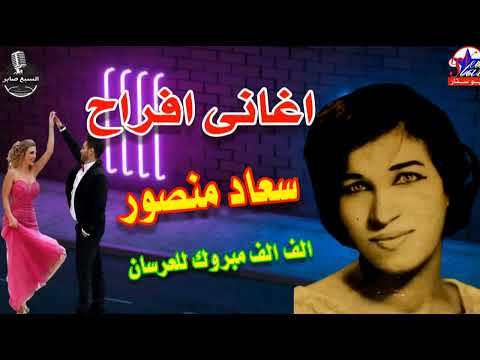 ياللى عالترعة للنجمه سعاد منصور غنوه افراح حلوه قوى النسخة الاصلية انتاج نيوستار