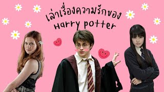 เล่าเรื่องความรักของ Harry potter💛💗💙(แฮรี่มีเเฟนกี่คนทำไมถึงเลิกกับ Cho Chang? ชอบจินนี่ตอนไหน?ม