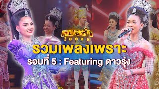 รวมเพลงเพราะ "หมอลำไอดอล" | รอบ Featuring ดาวรุ่ง | หมอลำไอดอล