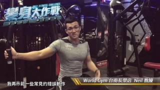 【2017變身大作戰】蝴蝶機胸肌訓練---World Gym 教練Neil