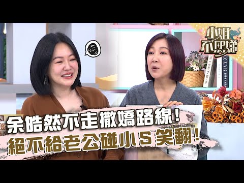 余皓然不走撒嬌路線！絕不給老公碰小Ｓ笑翻！【#小姐不熙娣】20231212 EP454 Part2 Julie 余皓然