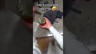 Как я открываю закрутки 🤣