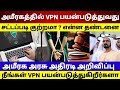 UAE Tamil News|அமீரகத்தில் VPN பயன்படுத்தினால் குற்றமா ? என்ன தண்டனை ? அரசு அறிவித்த புதிய அறிவிப்பு image