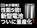 【衝撃】パナソニックが開発した「新型電池」ついに量産化！【4680】