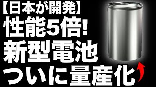 【衝撃】パナソニックが開発した「新型電池」ついに量産化！【4680】