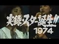 「実録・スター誕生(1974)」森昌子/桜田淳子/山口百恵