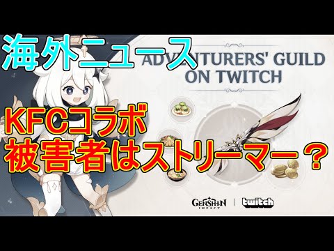 【原神】KFCコラボの被害者はストリーマー？プレイヤーにはそれほど悪くない？【攻略解説】【ゆっくり実況】ツイッチ,羽,ケンタッキー,amazon