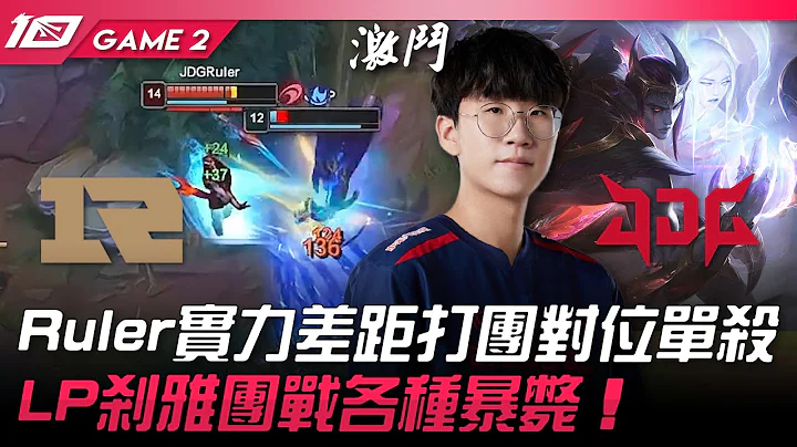 RNG vs JDG Ruler實力差距打團對位單殺！LP剎雅團戰各種暴斃！Game 2 | 2023 LPL夏季賽精華 - 天天要聞