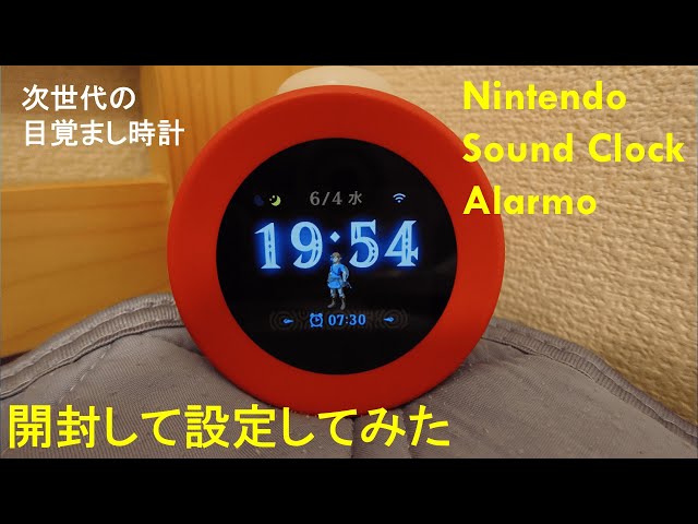 次世代のアラーム時計】Nintendo Sound Clock Alarmoを開封して