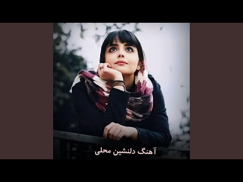 آهنگ دلنشین محلی اموتو مست گروهی