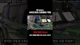 2023브롱코 할인 터져따! #오토폴딩 #포드브롱코