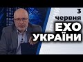 Ток-шоу "Ехо України" Матвія Ганапольського від 3 червня 2020 року