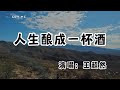 王超然 - 人生釀成一杯酒『人生不過喜怒哀樂 釀成一杯酒』（動態歌詞/Lyrics Video/無損音質/4k）