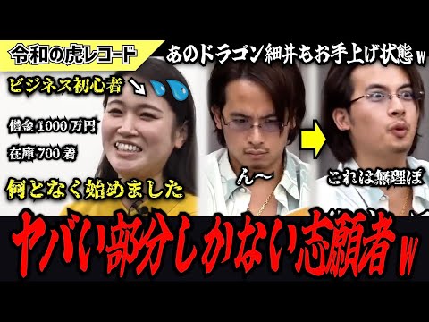 【令和の虎】これはマジでヤバいよ！ヤバい所しかない志願者にドラゴン細井もお手上げwww【令和の虎切り抜き】