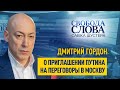 «Слабым не дают ничего», – Дмитрий Гордон о приглашении Президента Украины в Москву