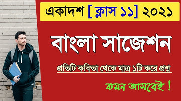 Class 11 Bengali suggestion 2021 // একাদশ শ্রেণির বাংলা সাজেশন 2021 #Wbchse #Class11