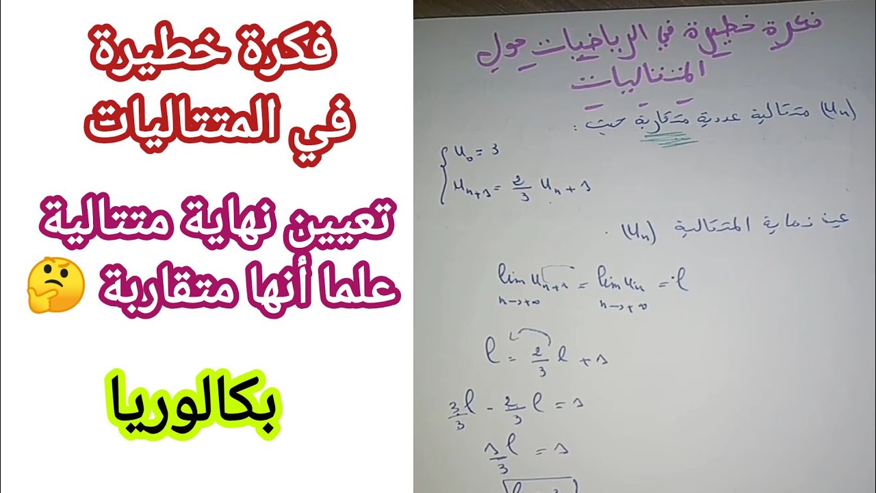 تعيين نهاية المتتالية علما أنها متقاربة🤔 (فكرة خطيرة)/بكالوريا 2024