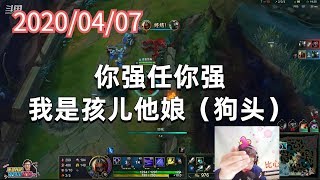 东北大鹌鹑0407P5劫：你强任你强，我是孩儿他娘（狗头）