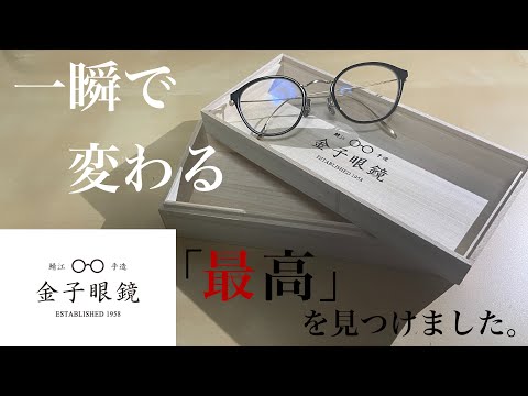 『最高』国内最高品質の眼鏡を購入しました。金子眼鏡店徹底レビュー - YouTube