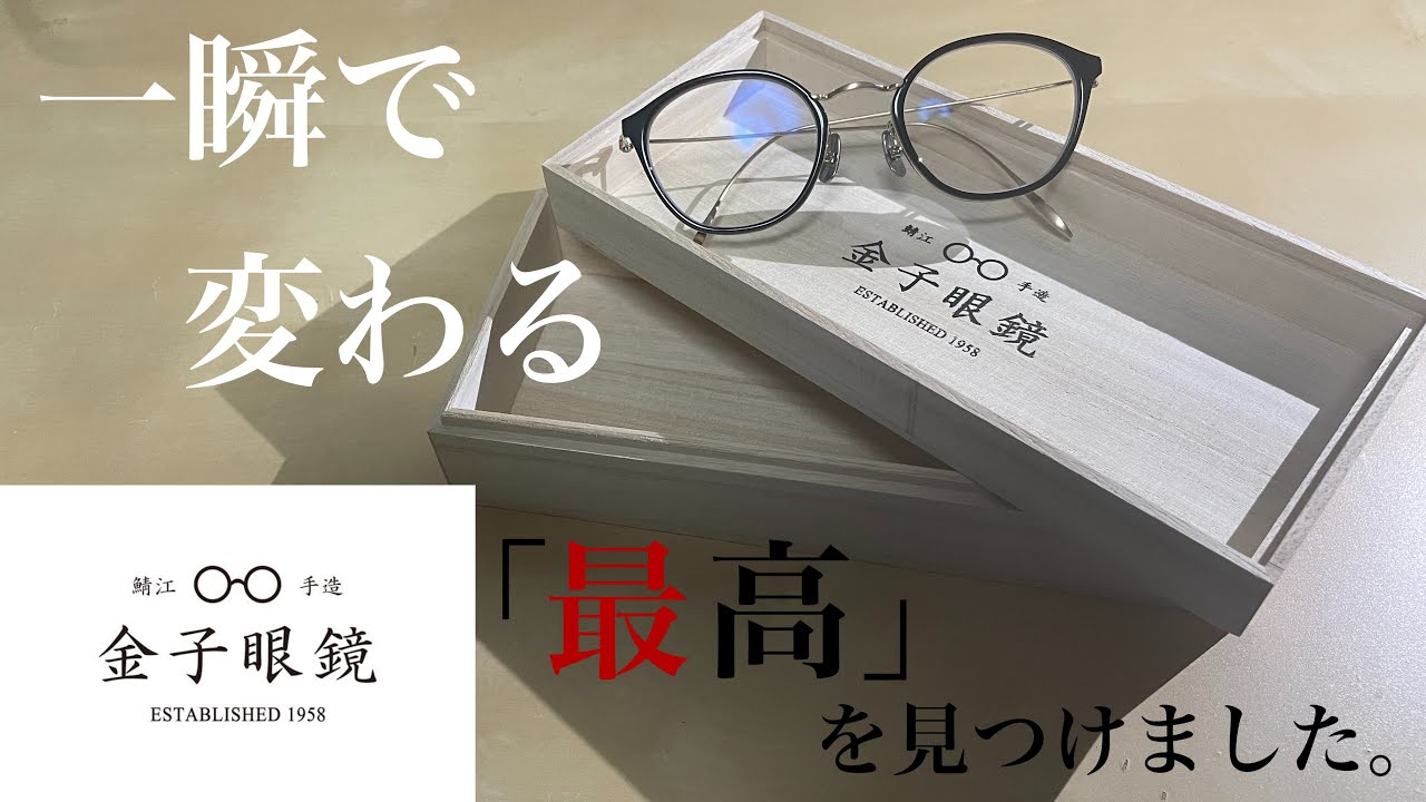 最高』国内最高品質の眼鏡を購入しました。金子眼鏡店徹底レビュー