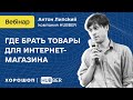 Где найти товары для интернет-магазина и как их продвигать?