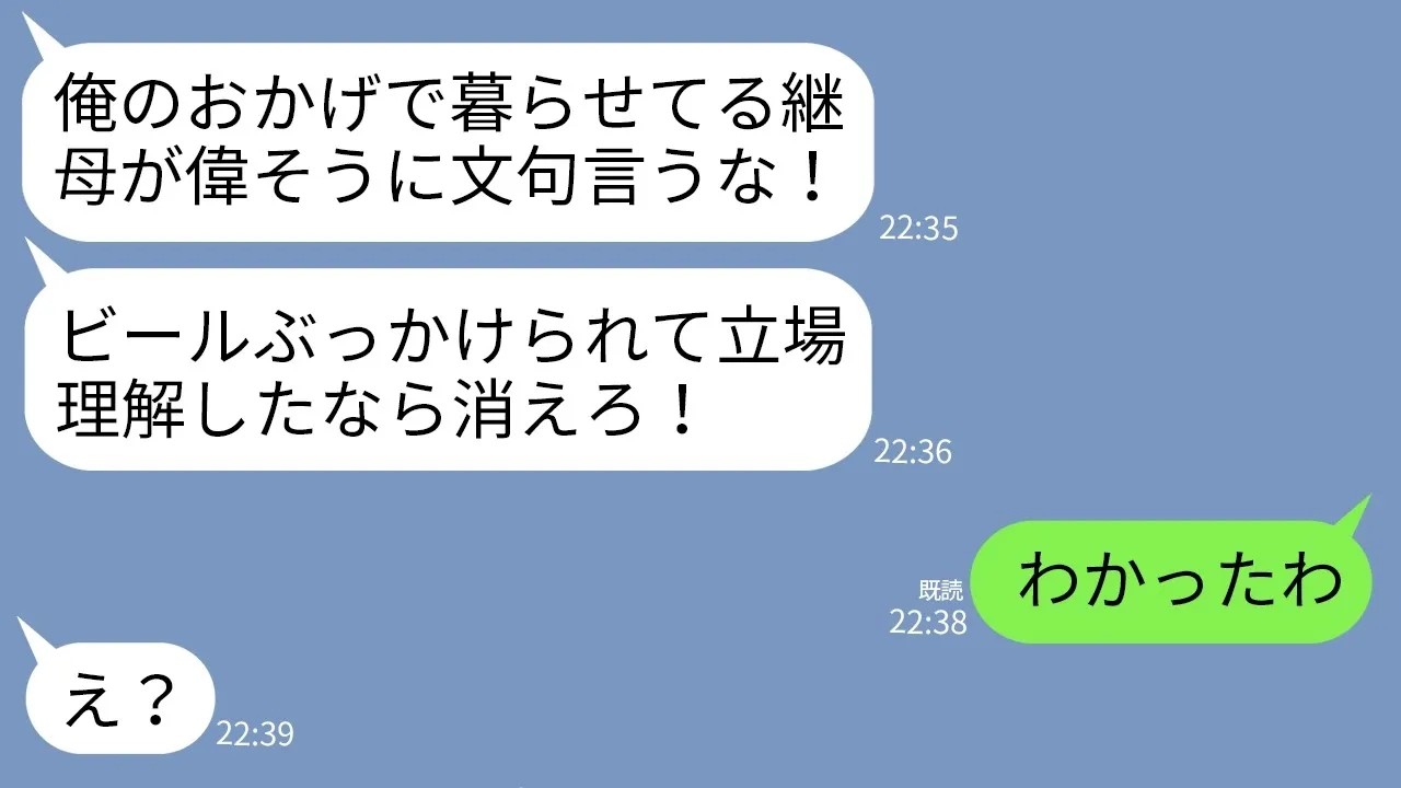【LINE】同居中の夫の連れ子の息子が突然ビールをぶっかけてきた。息子「俺の金で暮らす寄生虫は出てけ！」私「わかった」→3日後、息子からの鬼電を全無視した結果www