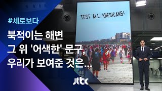[세로보다] 봄꽃 유혹 누르고…우리가 보여준 '큰 힘' / JTBC 뉴스룸