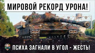 Мировой топ по урону в обновлении 2020 года! Психа загнали в угол!