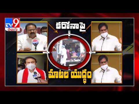 అటు కరోనాపై యుద్ధం.. ఇటు మాటల యుద్ధం - TV9