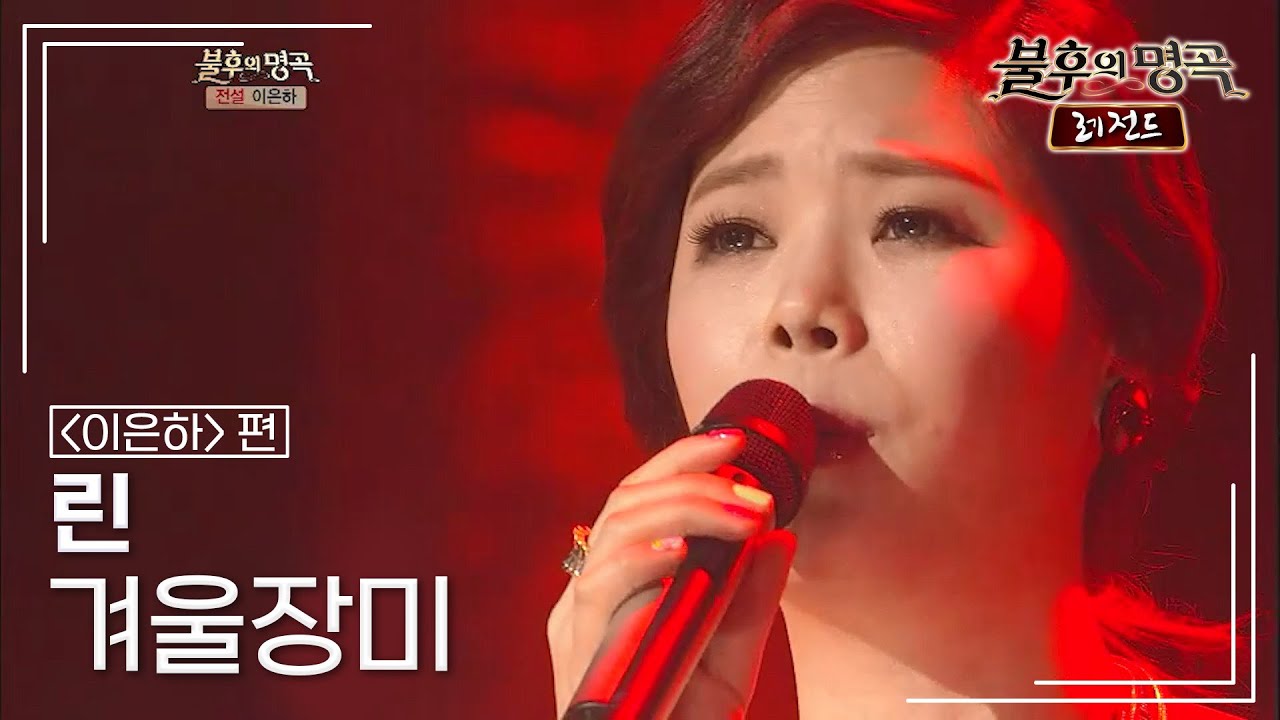 린(LYn) - 겨울장미 [불후의명곡 레전드/Immortal Songs Legend] | KBS 120407 방송