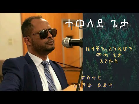 ተወለደ ጌታ ፓስተር አገኘሁ ይደግ Pastor Agegnehu Yideg ተወለደ ንጉስ እሰይ ተወለደ ቤዛችን እንዲሆን መጣ ጌታ እየሱስ