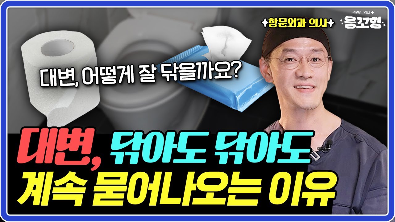 대변을 닦았는데 계속 묻어나요…대부분 이 습관 때문입니다!ㅣ대변 깔끔하게 닦는 방법