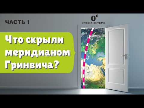 I. Что скрыли за меридианом Гринвича ?