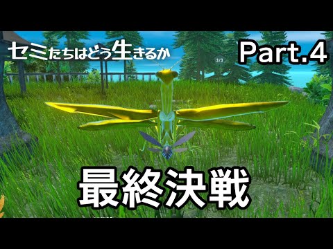 Part.4　虫たちよそこを退け。最強のセミが通る。【セミたちはどう生きるか】