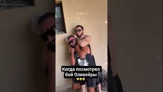 Ислам Махачев посмотрел бой Оливейра vs. Гамрот #ufcrio #mma #islammakhachev #charlesoliveira
