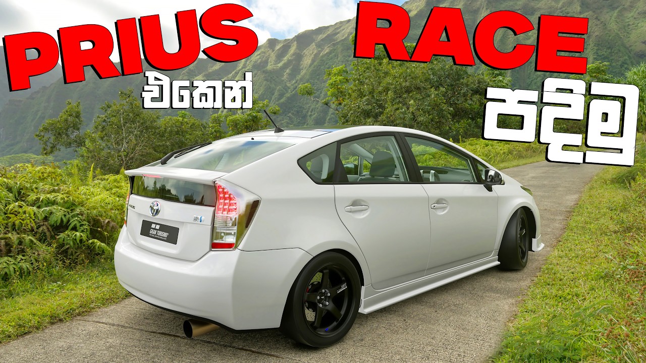 අඩේ WIDE BODY PRIUS එක පහරක් | GRAN TURISMO 7 SINHALA GAMEPLAY | PS5 PRO